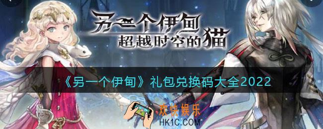 另一个伊甸超越时空的猫礼包兑换码大全2022_礼包激活码有哪些