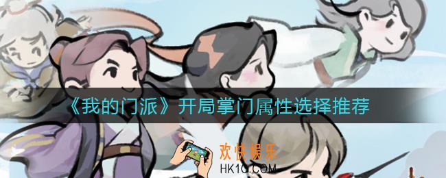 我的门派开局掌门属性怎么选择_开局掌门属性选择推荐