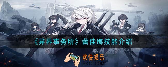 异界事务所蕾佳娜技能是什么_蕾佳娜技能介绍