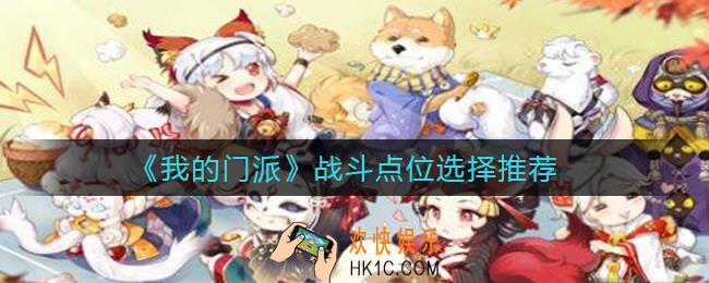 我的门派战斗点位怎么选择_战斗点位选择推荐