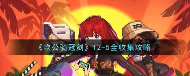 坎公骑冠剑12