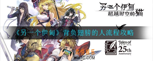 另一个伊甸背负翅膀的人怎么完成_流程攻略