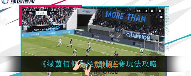 绿茵信仰经理排位赛怎么玩_经理排位赛玩法攻略