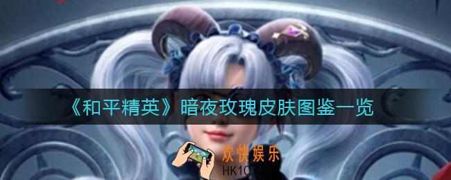 ​和平精英暗夜玫瑰皮肤怎么样_​暗夜玫瑰皮肤图鉴一览
