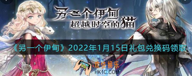 另一个伊甸2022年1月15日礼包兑换码领取_1.15日兑换码是什么