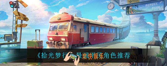 拾光梦行平民什么角色最强_最强平民角色推荐