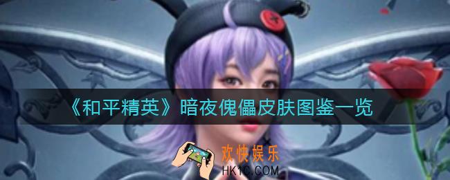 和平精英暗夜傀儡皮肤怎么样_暗夜傀儡皮肤图鉴一览