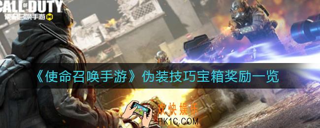 使命召唤手游伪装技巧宝箱奖励有什么_伪装技巧宝箱奖励一览