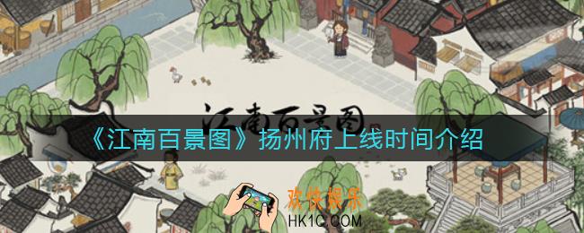江南百景图扬州府什么时候上线_扬州府上线时间介绍