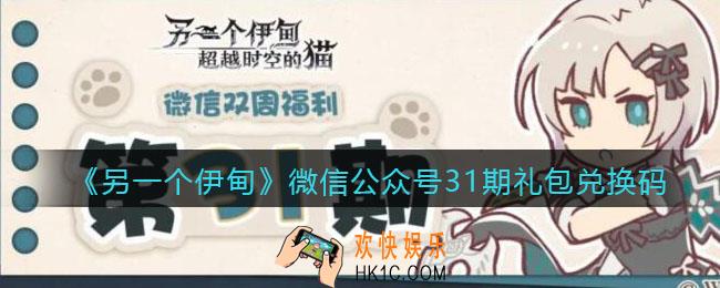 另一个伊甸微信公众号31期礼包兑换码2021_微信31期礼包码是什么