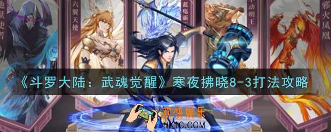斗罗大陆武魂觉醒寒夜拂晓8