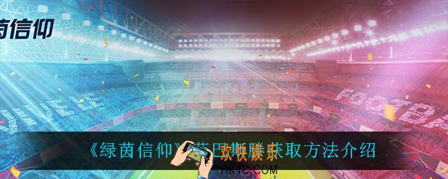 绿茵信仰范巴斯滕怎么获得_范巴斯滕获取方法介绍