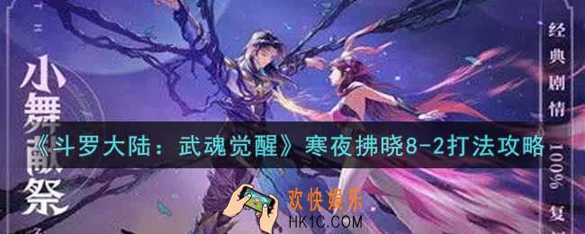 斗罗大陆武魂觉醒寒夜拂晓8