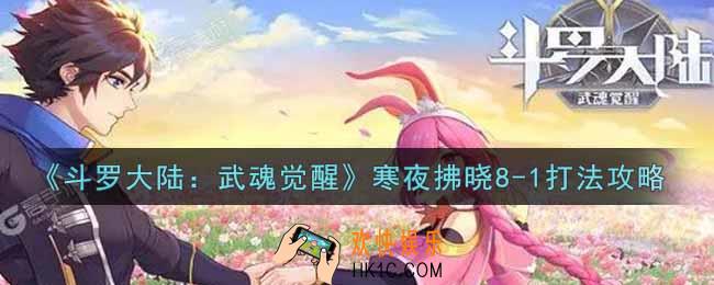斗罗大陆武魂觉醒寒夜拂晓8