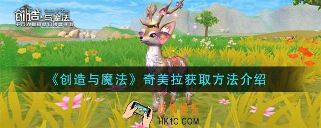 创造与魔法奇美拉怎么获得_奇美拉获取方法介绍