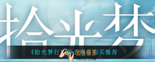 拾光梦行新手商店买什么比较好_新手商店购买推荐
