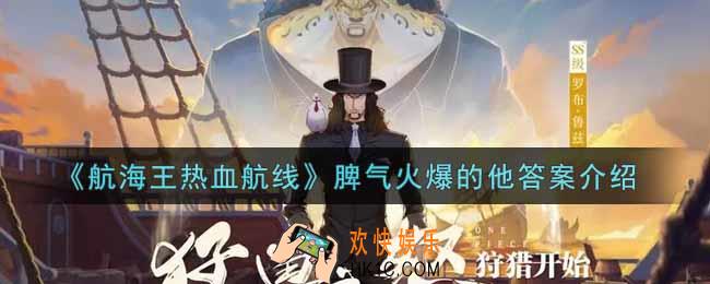 航海王热血航线脾气火爆的他答案是什么_脾气火爆的他答案介绍