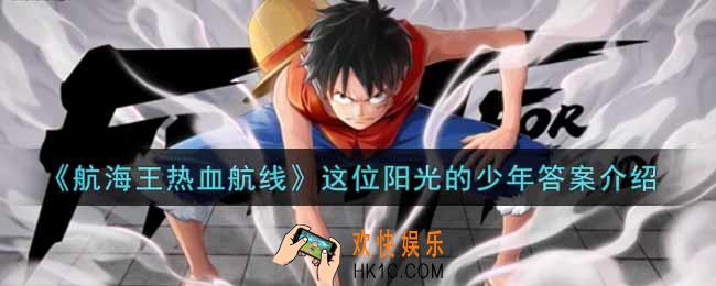 航海王热血航线这位阳光的少年答案是什么_这位阳光的少年答案介绍