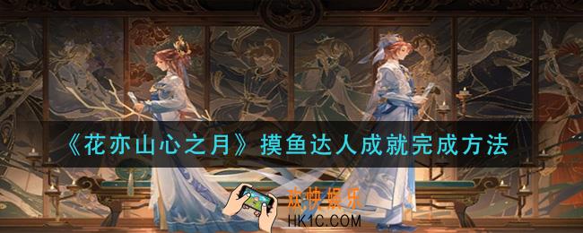 花亦山心之月摸鱼达人成就怎么做_摸鱼达人成就完成方法