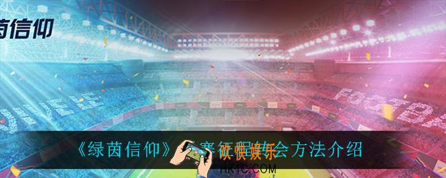 绿茵信仰联赛征程怎么转会_联赛征程转会方法介绍