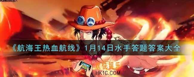 航海王热血航线1月14日水手答题答案是什么2022_1月14日水手答题答案大全