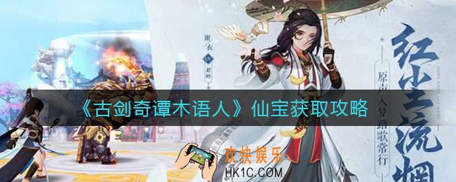 古剑奇谭木语人仙宝怎么获得_仙宝获取攻略