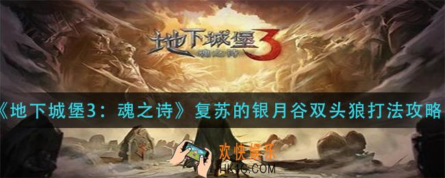 地下城堡3魂之诗复苏的银月谷双头狼怎么打_复苏的银月谷双头狼打法攻略