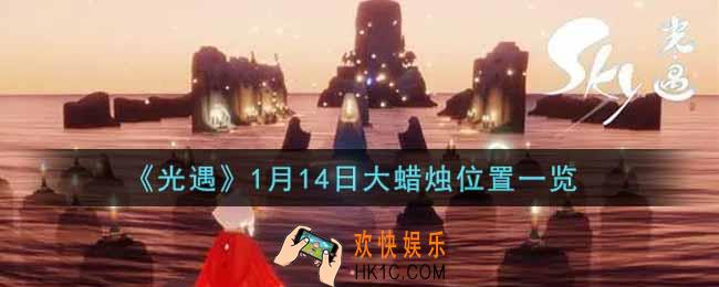 光遇1月14日大蜡烛在哪里2022_光遇1月14号大蜡烛位置一览