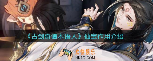 古剑奇谭木语人仙宝有什么用_仙宝作用介绍