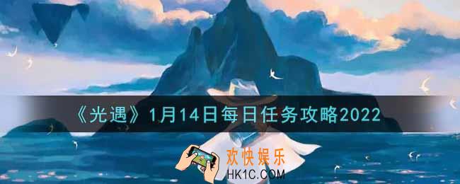 光遇1.14每日任务怎么做2022_1月14日每日任务攻略
