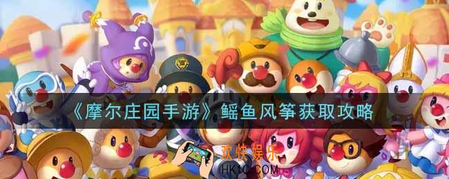 摩尔庄园手游鳐鱼风筝怎么获得_鳐鱼风筝获取攻略
