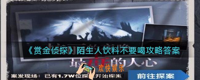 赏金侦探陌生人饮料不要喝攻略答案_凶手是谁