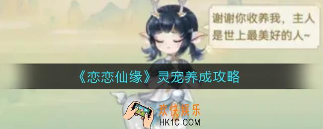 恋恋仙缘灵宠怎么养_灵宠养成攻略