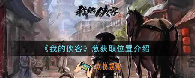 我的侠客葱在哪里获得_葱获取位置介绍
