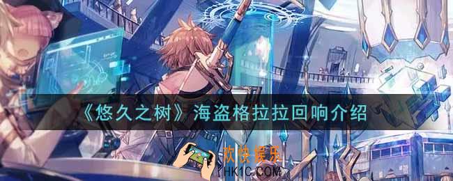 悠久之树海盗格拉拉回响怎么样_海盗格拉拉回响介绍