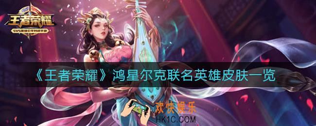 王者荣耀鸿星尔克联名英雄皮肤是谁_鸿星尔克联名英雄皮肤一览