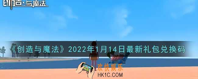 创造与魔法元旦1月14日最新礼包兑换码是什么2022_创魔1.14日兑换码在哪领