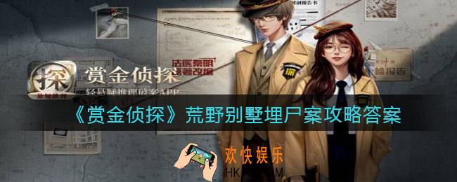 赏金侦探荒野别墅埋尸案攻略答案_凶手是谁