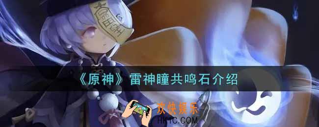 原神雷神瞳共鸣石有什么用_雷神瞳共鸣石介绍