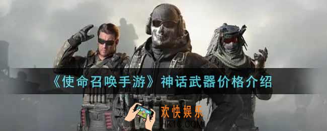 使命召唤手游神话武器多少钱_神话武器价格介绍