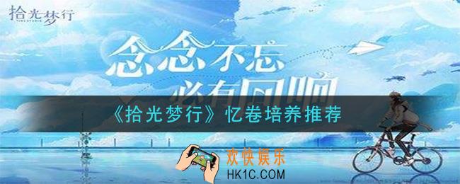 拾光梦行忆卷培养什么_忆卷培养推荐