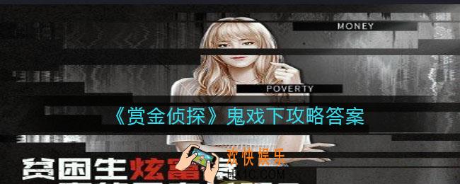 赏金侦探鬼戏下攻略答案_凶手是谁