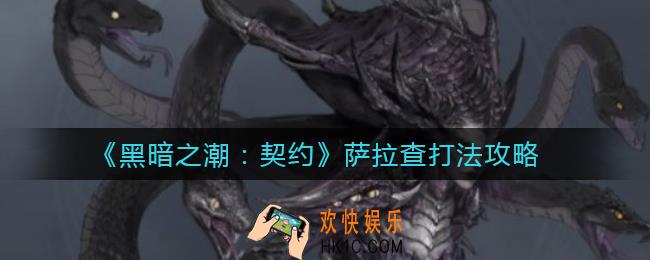 黑暗之潮契约美杜莎怎么打_美杜莎打法攻略