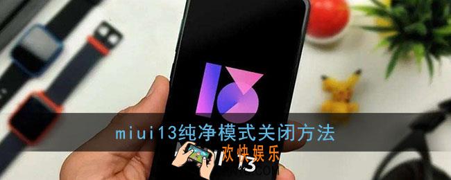 miui13怎么关闭纯净模式_小米miui13纯净模式关闭方法