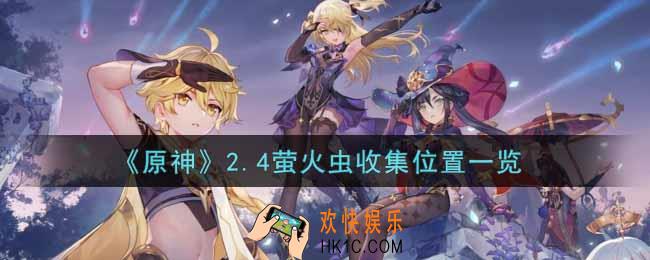 原神2.4萤火虫在哪里收集_2.4萤火虫收集位置一览