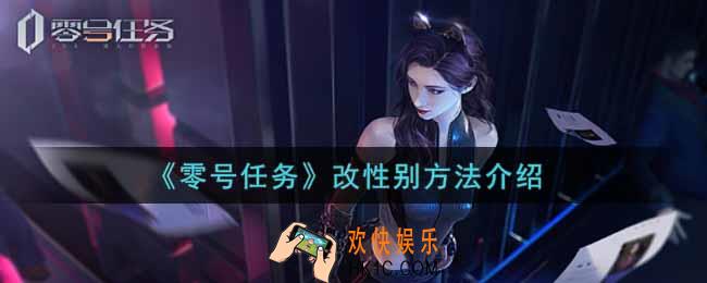 零号任务怎么改性别_改性别方法介绍