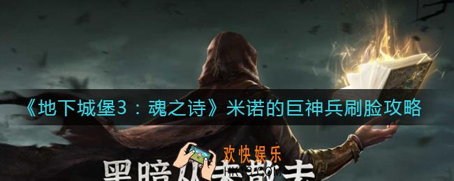 地下城堡3米诺的巨神兵怎么打_米诺的巨神兵刷脸攻略