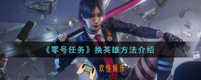 零号任务怎么换英雄_换英雄方法介绍