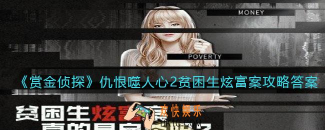 赏金侦探仇恨噬人心2贫困生炫富案攻略答案_凶手是谁
