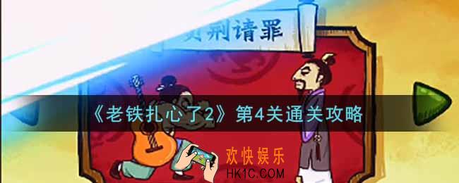 老铁扎心了2第4关负荆请罪怎么过_第4关通关攻略
